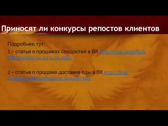 Приносят ли конкурсы репостов клиентов Подробнее тут: 1 – статья о продажах