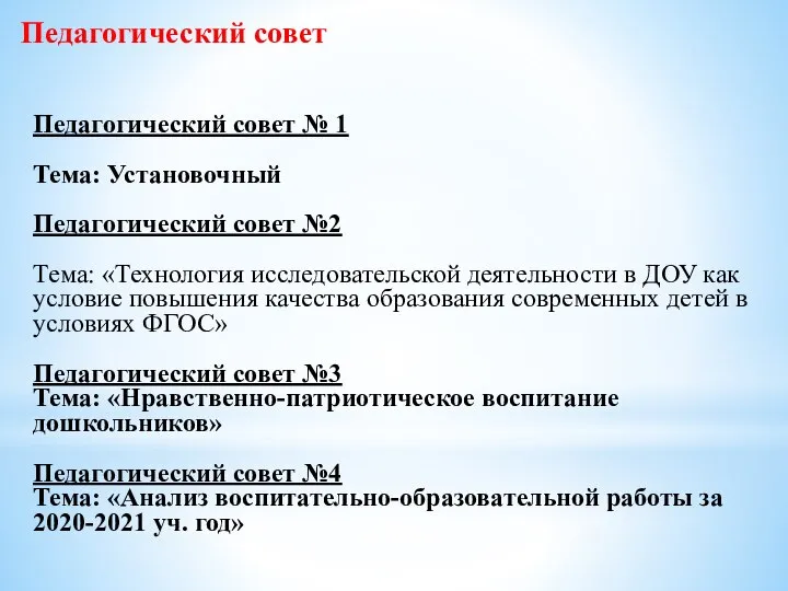 Педагогический совет № 1 Тема: Установочный Педагогический совет №2 Тема: «Технология исследовательской