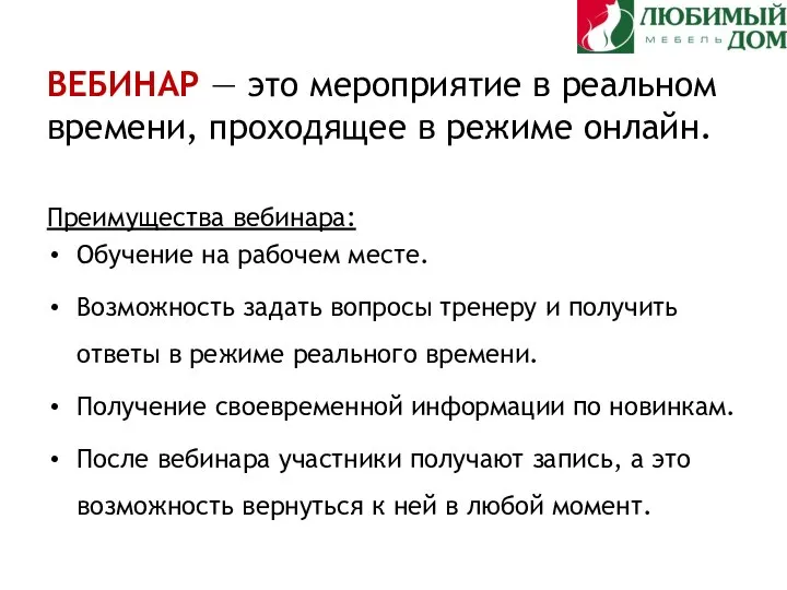 ВЕБИНАР — это мероприятие в реальном времени, проходящее в режиме онлайн. Преимущества