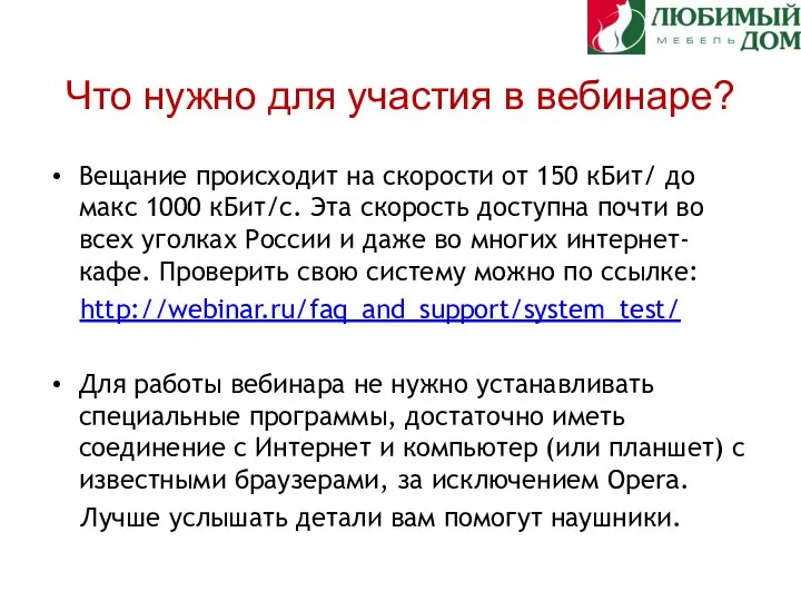 Что нужно для участия в вебинаре? Вещание происходит на скорости от 150