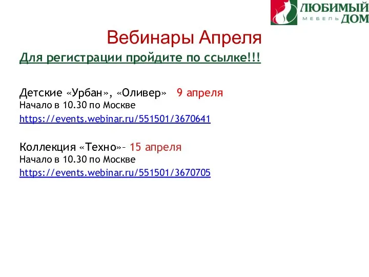 Вебинары Апреля Для регистрации пройдите по ссылке!!! Детские «Урбан», «Оливер» 9 апреля