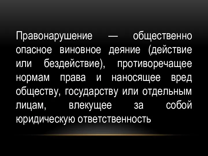 Правонарушение — общественно опасное виновное деяние (действие или бездействие), противоречащее нормам права