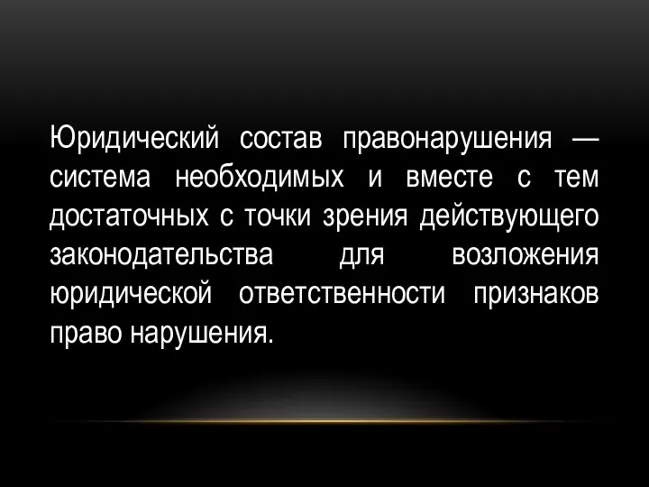 Юридический состав правонарушения — система необходимых и вместе с тем достаточных с