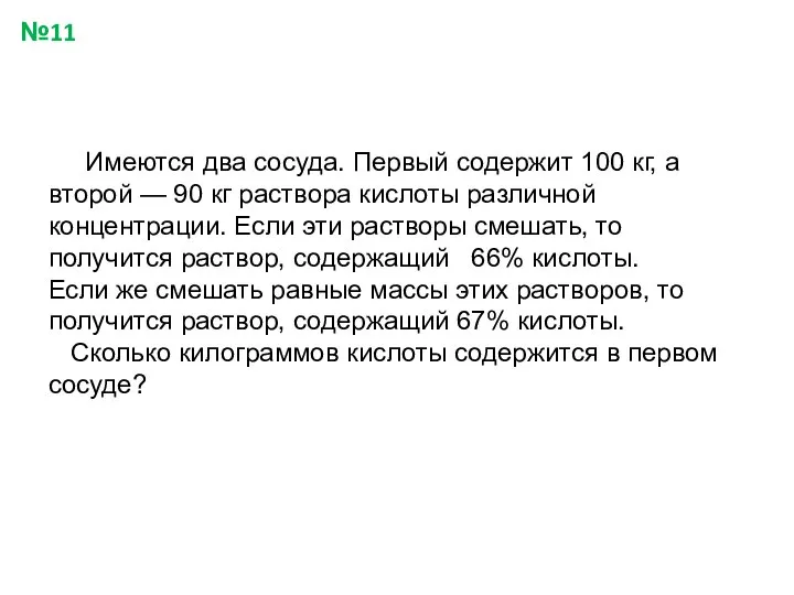 Имеются два сосуда. Первый содержит 100 кг, а второй — 90 кг