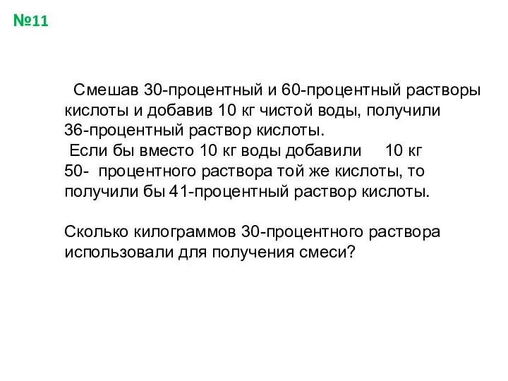 Смешав 30-процентный и 60-процентный растворы кислоты и добавив 10 кг чистой воды,