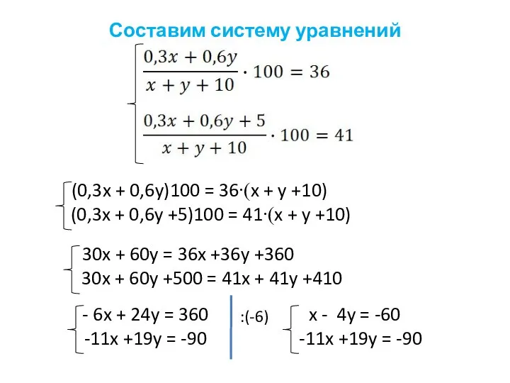Составим систему уравнений :(-6)