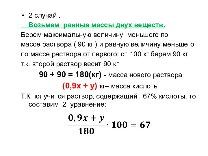 2 случай . Возьмем равные массы двух веществ. Берем максимальную величину меньшего