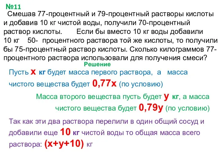 Смешав 77-процентный и 79-процентный растворы кислоты и добавив 10 кг чистой воды,