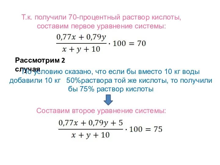 Т.к. получили 70-процентный раствор кислоты, составим первое уравнение системы: Рассмотрим 2 случая