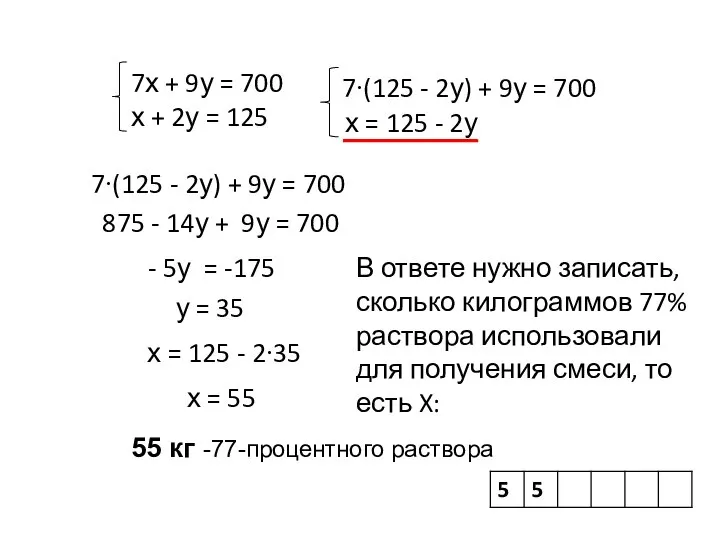 7∙(125 - 2у) + 9у = 700 875 - 14у + 9у
