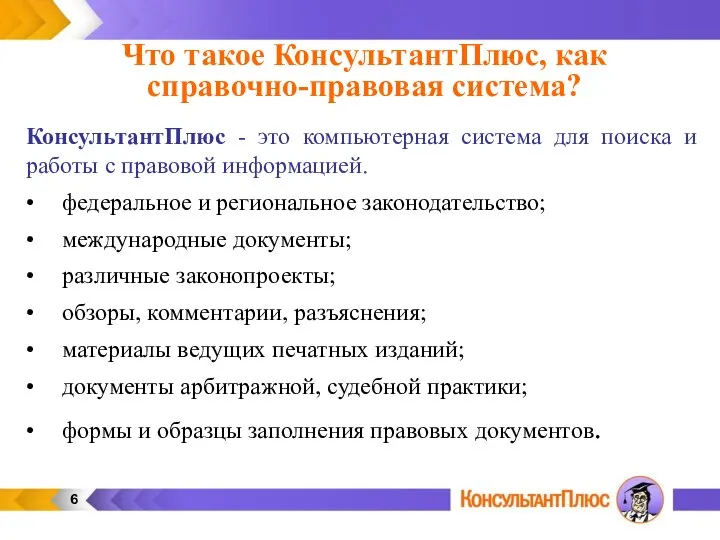 Что такое КонсультантПлюс, как справочно-правовая система? КонсультантПлюс - это компьютерная система для