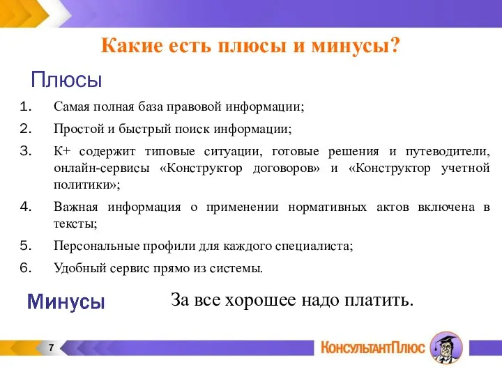 Какие есть плюсы и минусы? Самая полная база правовой информации; Простой и