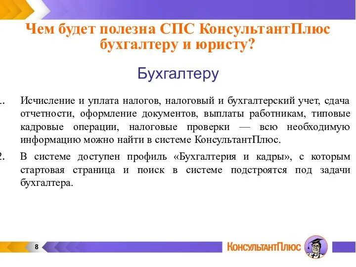 Чем будет полезна СПС КонсультантПлюс бухгалтеру и юристу? Исчисление и уплата налогов,