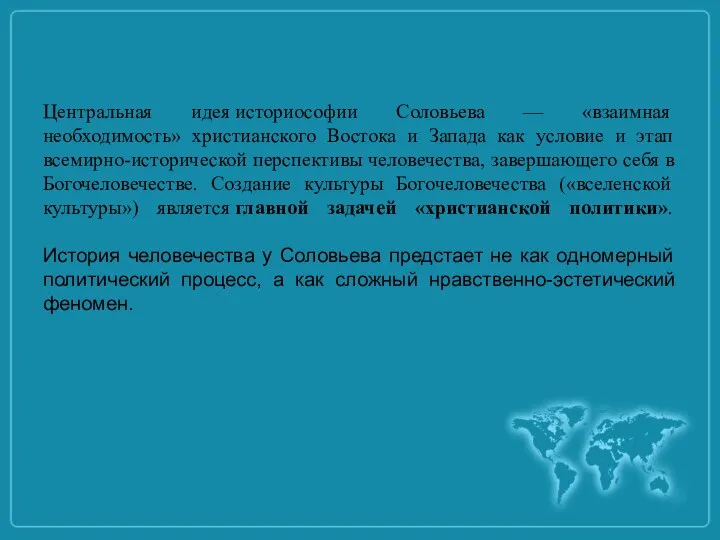 Центральная идея историософии Соловьева — «взаимная необходимость» христианского Востока и Запада как