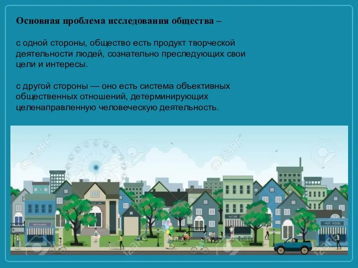 Основная проблема исследования общества – с одной стороны, общество есть продукт творческой