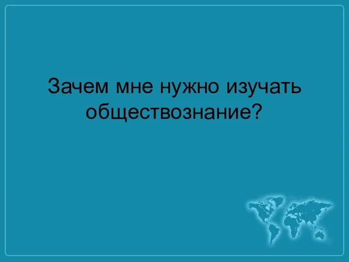 Зачем мне нужно изучать обществознание?