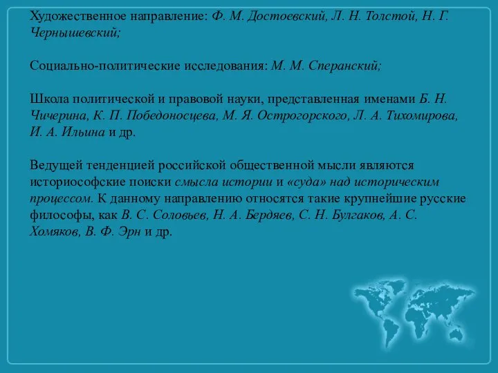 Художественное направление: Ф. М. Достоевский, Л. Н. Тол­стой, Н. Г. Чернышевский; Социально-политические