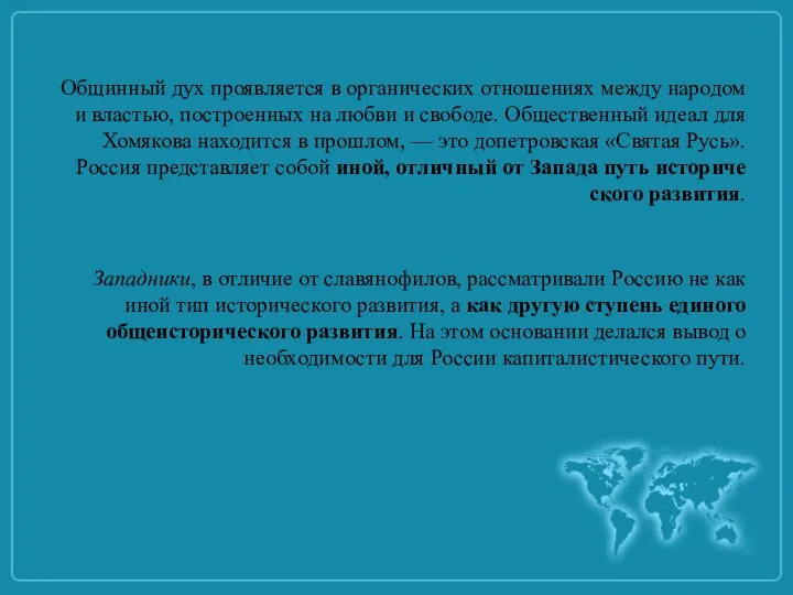 Общинный дух проявляется в органических отношениях между народом и властью, построенных на