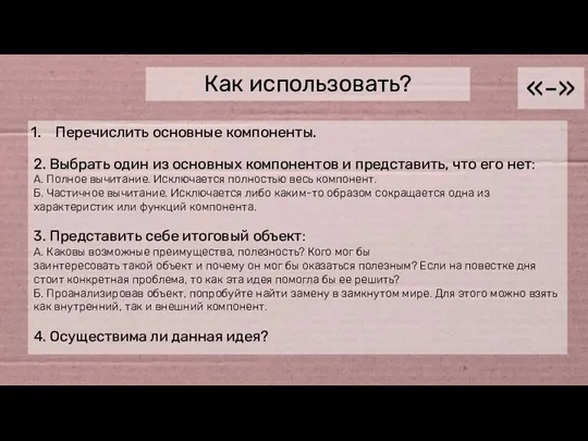 Как использовать? «-» Перечислить основные компоненты. 2. Выбрать один из основных компонентов