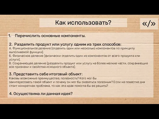 «/» Как использовать? Перечислить основные компоненты. 2. Разделить продукт или услугу одним