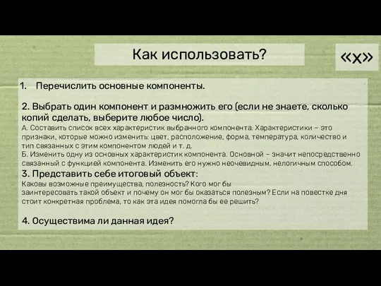 «x» Как использовать? Перечислить основные компоненты. 2. Выбрать один компонент и размножить