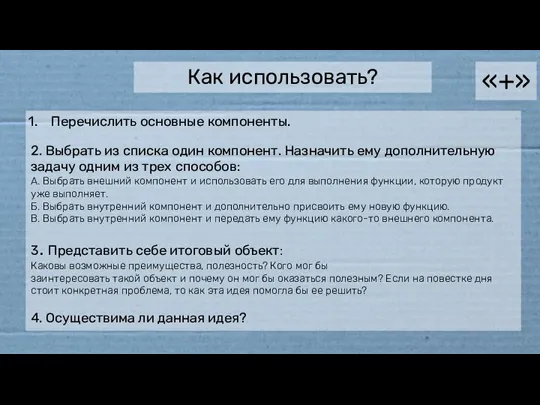 «+» Как использовать? Перечислить основные компоненты. 2. Выбрать из списка один компонент.