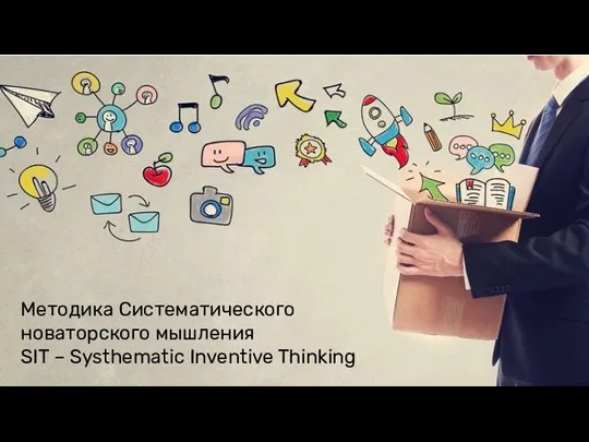 Методика Систематического новаторского мышления SIT – Systhematic Inventive Thinking