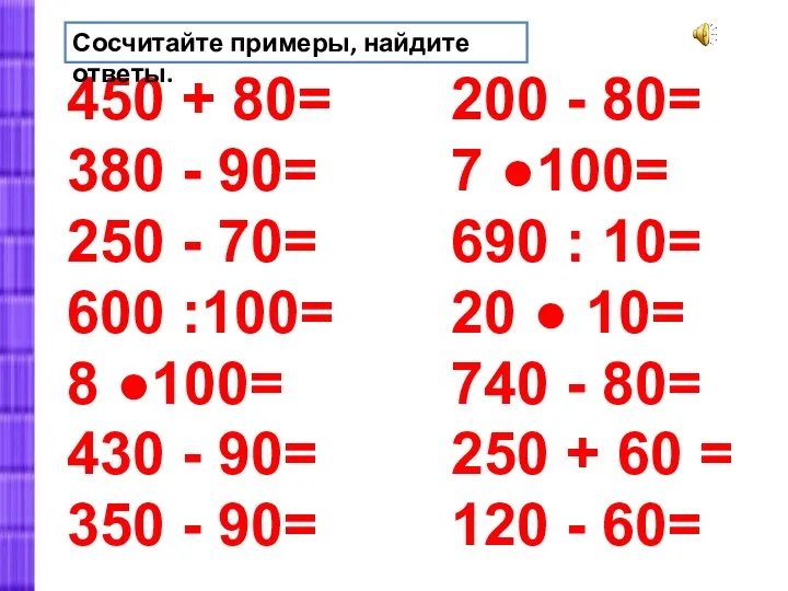 450 + 80= 380 - 90= 250 - 70= 600 :100= 8