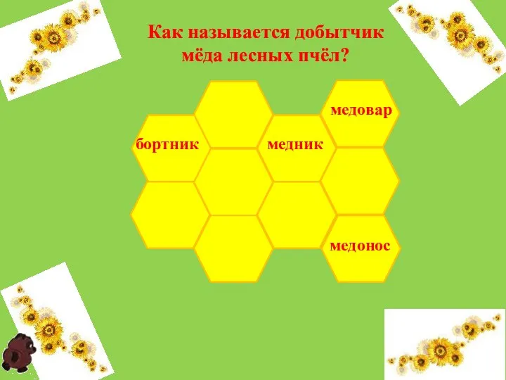 медник медовар Как называется добытчик мёда лесных пчёл? медонос