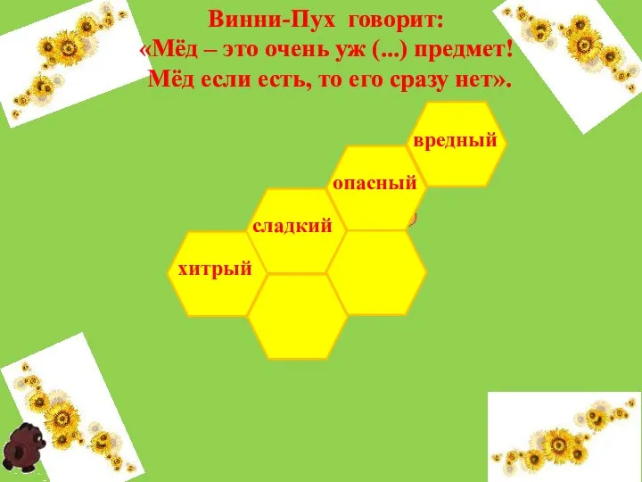 сладкий Винни-Пух говорит: «Мёд – это очень уж (...) предмет! Мёд если