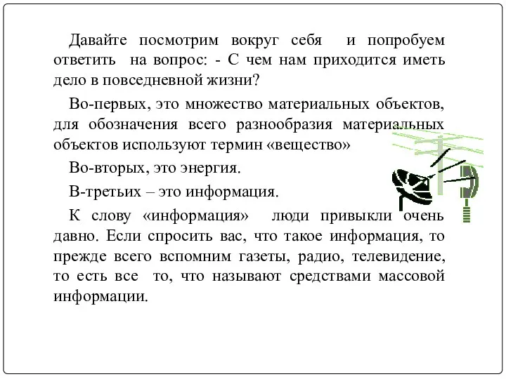 Давайте посмотрим вокруг себя и попробуем ответить на вопрос: - С чем