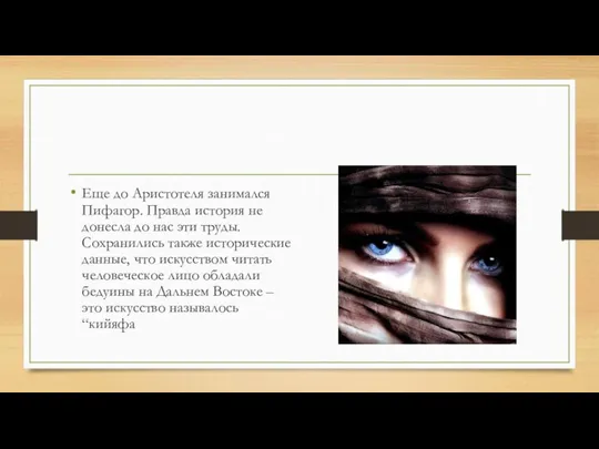 Еще до Аристотеля занимался Пифагор. Правда история не донесла до нас эти