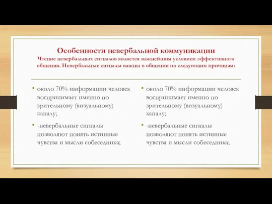 Особенности невербальной коммуникации Чтение невербальных сигналов является важнейшим условием эффективного общения. Невербальные