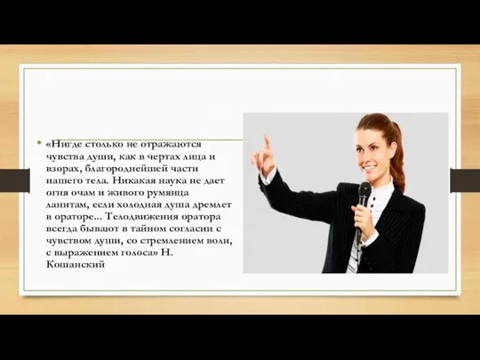 «Нигде столько не отражаются чувства души, как в чертах лица и взорах,