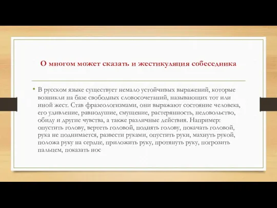 О многом может сказать и жестикуляция собеседника В русском языке существует немало