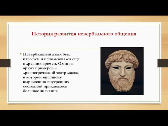 История развития невербального общения Невербальный язык был известен и использовался еще с