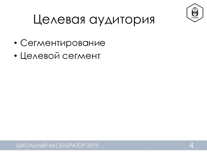 Целевая аудитория Сегментирование Целевой сегмент