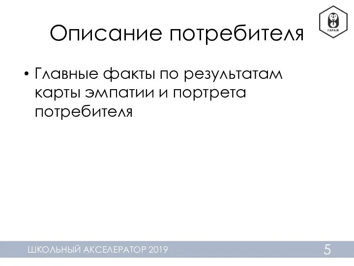 Описание потребителя Главные факты по результатам карты эмпатии и портрета потребителя