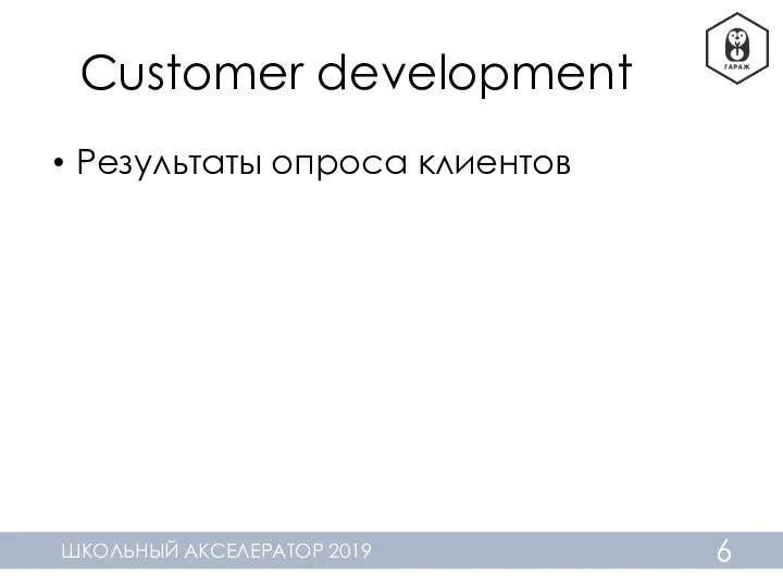 Customer development Результаты опроса клиентов