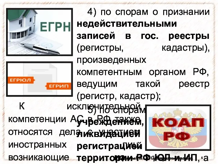 К исключительной компетенции АС в РФ также относятся дела с участием иностранных