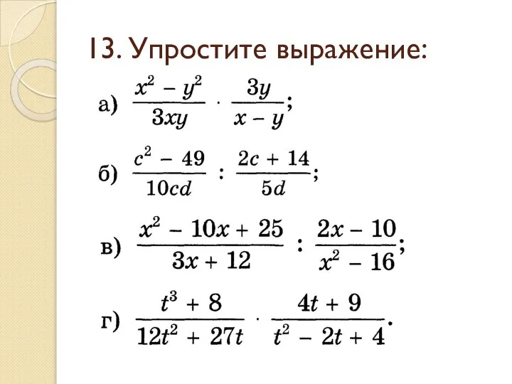 13. Упростите выражение: