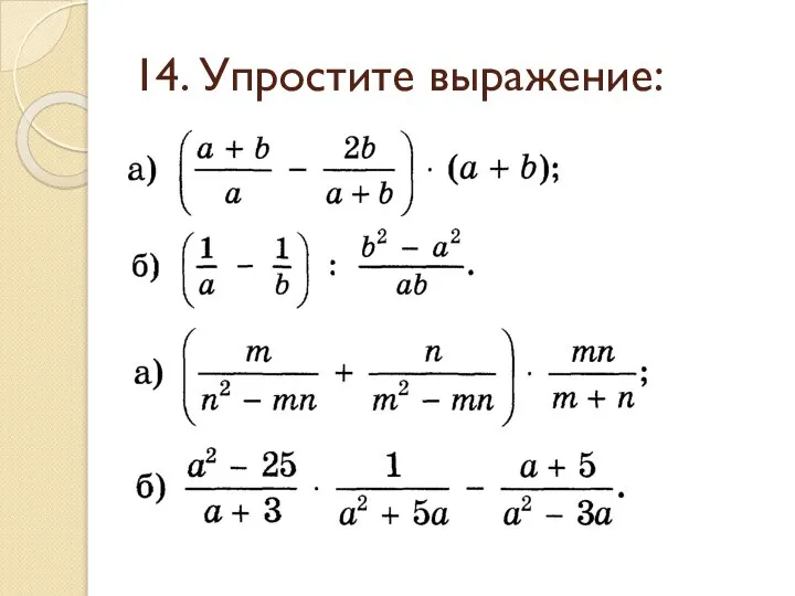 14. Упростите выражение: