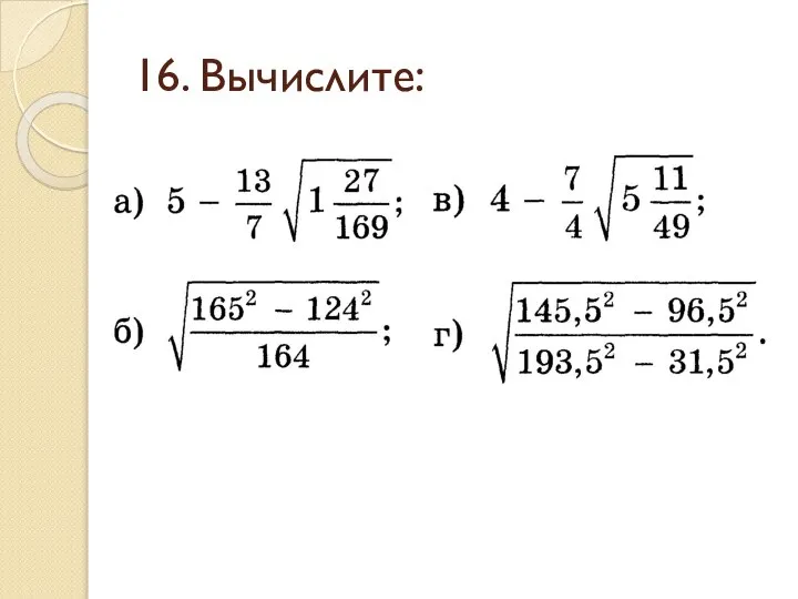 16. Вычислите: