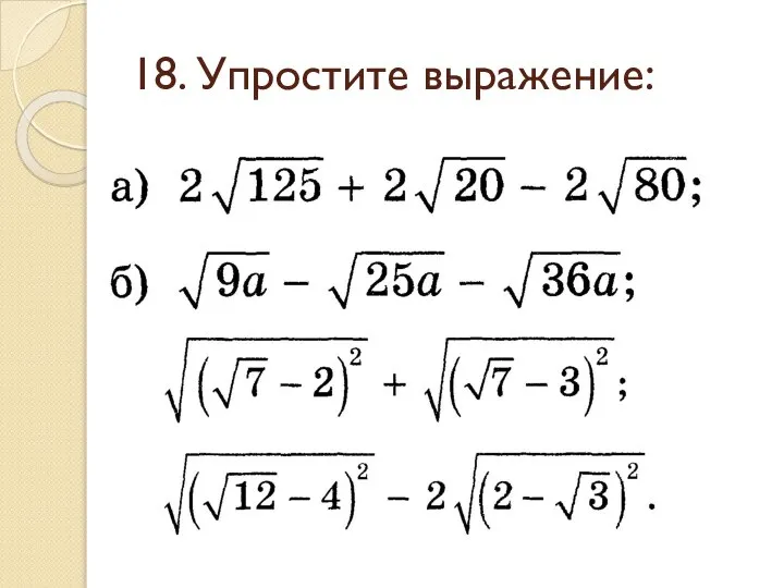 18. Упростите выражение: