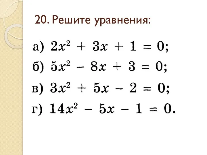 20. Решите уравнения: