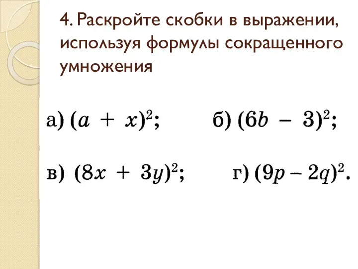 4. Раскройте скобки в выражении, используя формулы сокращенного умножения