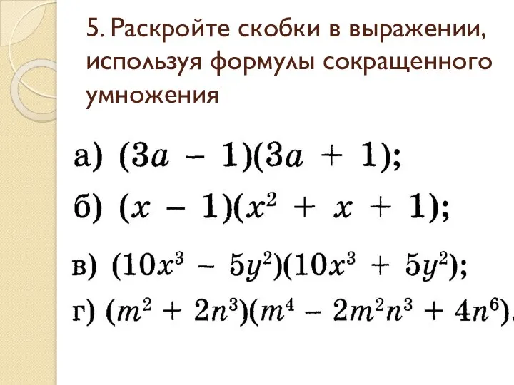 5. Раскройте скобки в выражении, используя формулы сокращенного умножения