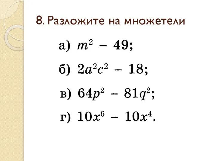 8. Разложите на множетели