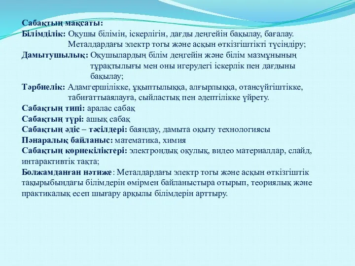 Сабақтың мақсаты: Білімділік: Оқушы білімін, іскерлігін, дағды деңгейін бақылау, бағалау. Металдардағы электр