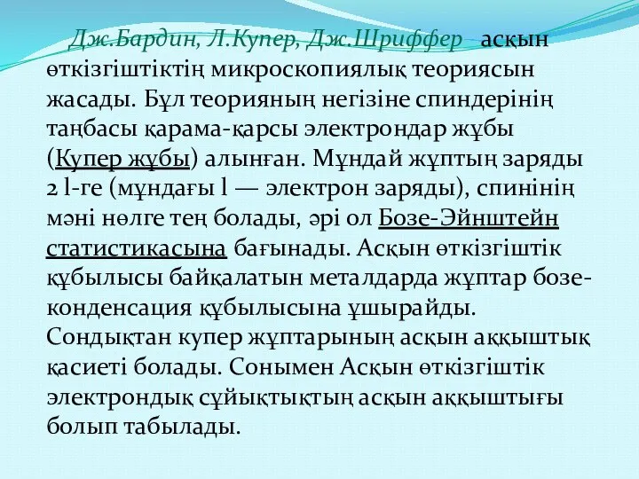 Дж.Бардин, Л.Купер, Дж.Шриффер асқын өткізгіштіктің микроскопиялық теориясын жасады. Бұл теорияның негізіне спиндерінің